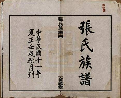 湖南[张姓] 张氏三修族谱六十四卷首一卷末一卷 — 民国十一年(1922)_一.pdf