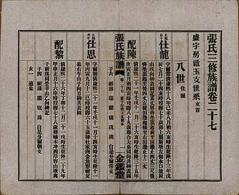 湖南[张姓] 张氏三修族谱六十四卷首一卷末一卷 — 民国十一年(1922)_二十七.pdf