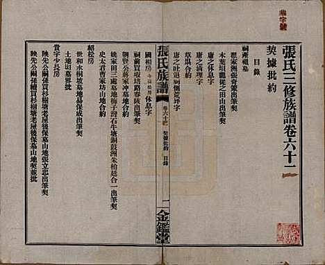 湖南[张姓] 张氏三修族谱六十四卷首一卷末一卷 — 民国十一年(1922)_六十二.pdf