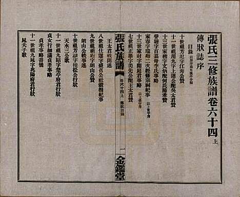 湖南[张姓] 张氏三修族谱六十四卷首一卷末一卷 — 民国十一年(1922)_六十四.pdf