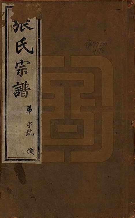 中国[张姓] 张氏世谱分修八卷 — 民国五年（1916）_一.pdf