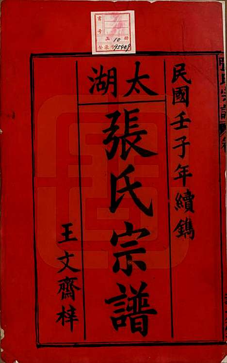 安徽[张姓] 太湖张氏宗谱九卷首二卷 — 民国元年（1912）_一.pdf