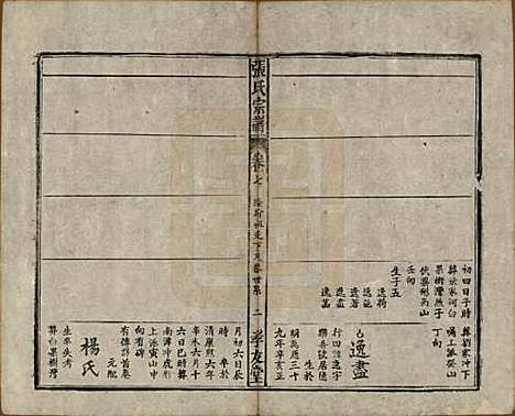 安徽[张姓] 太湖张氏宗谱九卷首二卷 — 民国元年（1912）_七.pdf