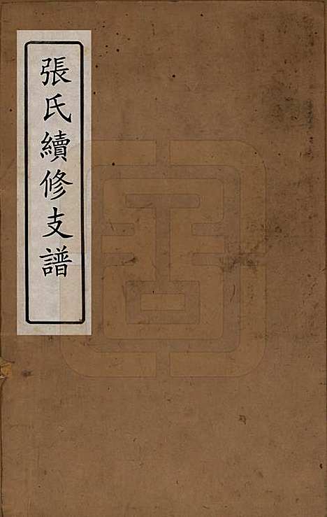 中国[张姓] 张氏续修支谱 — 清道光十八年（1838）_一.pdf