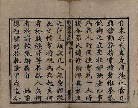 中国[张姓] 张氏续修支谱 — 清道光十八年（1838）_一.pdf