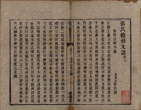 中国[张姓] 张氏续修支谱 — 清道光十八年（1838）_二.pdf