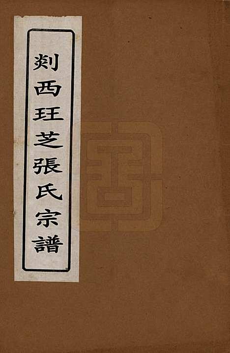 浙江[张姓] 剡西珏芝张氏宗谱五卷 — 清道光十九年(1839)_一.pdf