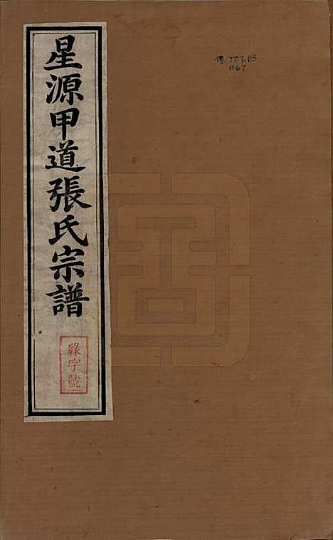 江西[张姓] 甲道张氏宗谱六十卷 — 清道光十九年（1839）_一.pdf