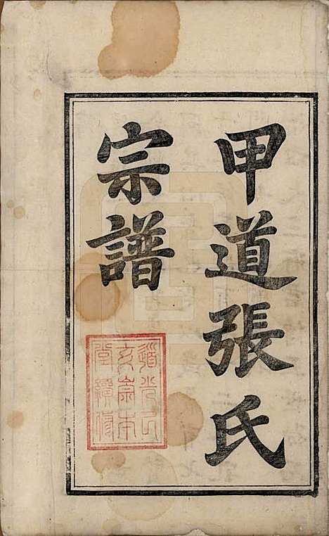 江西[张姓] 甲道张氏宗谱六十卷 — 清道光十九年（1839）_一.pdf