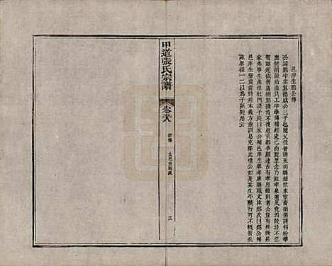 江西[张姓] 甲道张氏宗谱六十卷 — 清道光十九年（1839）_五十八.pdf