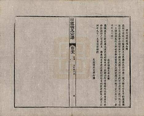 江西[张姓] 甲道张氏宗谱六十卷 — 清道光十九年（1839）_五十八.pdf