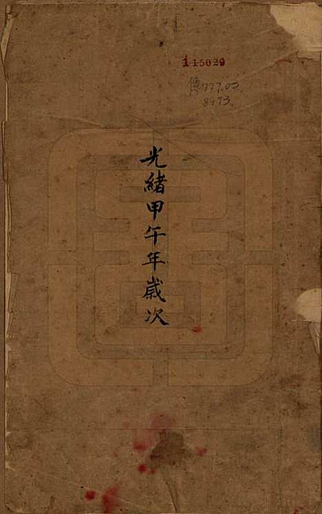 中国[张姓] 张氏宗谱二十六卷 — 清光绪二十年（1894）_一.pdf