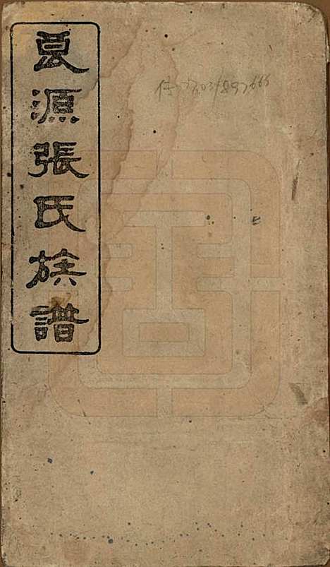 湖南[张姓] 良源张氏族谱十二卷 — 清光绪二十七年(1901)_一.pdf