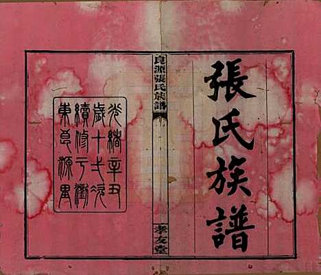 湖南[张姓] 良源张氏族谱十二卷 — 清光绪二十七年(1901)_一.pdf