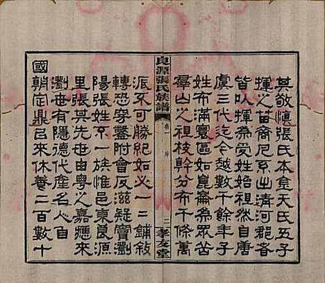 湖南[张姓] 良源张氏族谱十二卷 — 清光绪二十七年(1901)_一.pdf