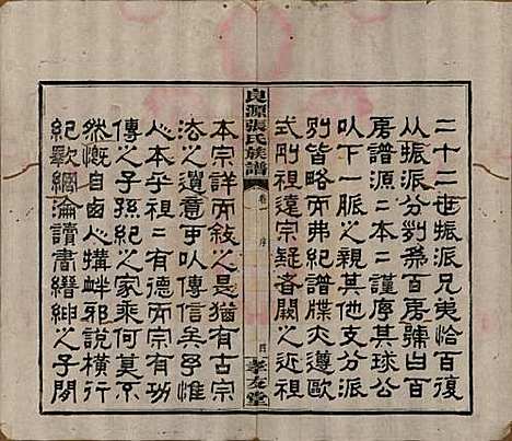 湖南[张姓] 良源张氏族谱十二卷 — 清光绪二十七年(1901)_一.pdf