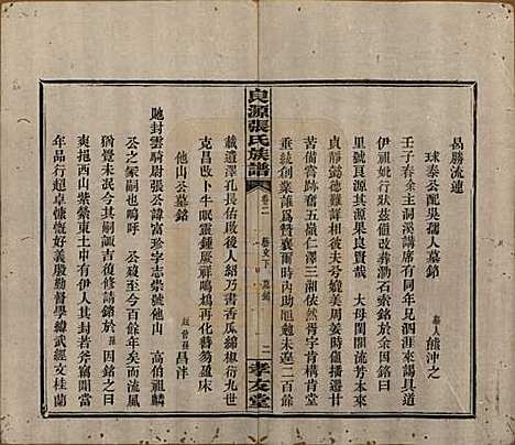 湖南[张姓] 良源张氏族谱十二卷 — 清光绪二十七年(1901)_二.pdf