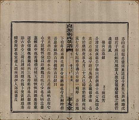 湖南[张姓] 良源张氏族谱十二卷 — 清光绪二十七年(1901)_二.pdf