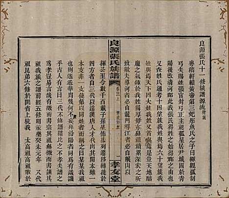 湖南[张姓] 良源张氏族谱十二卷 — 清光绪二十七年(1901)_三.pdf