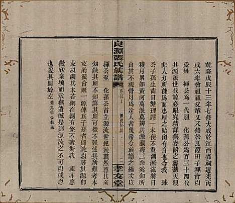 湖南[张姓] 良源张氏族谱十二卷 — 清光绪二十七年(1901)_三.pdf