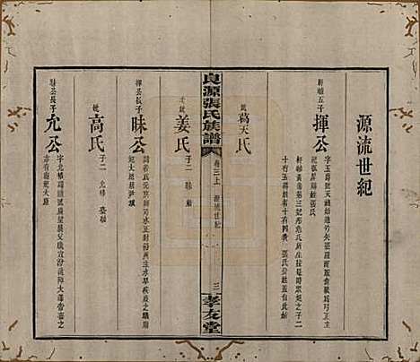 湖南[张姓] 良源张氏族谱十二卷 — 清光绪二十七年(1901)_三.pdf