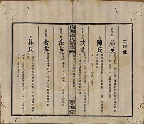 湖南[张姓] 良源张氏族谱十二卷 — 清光绪二十七年(1901)_七.pdf