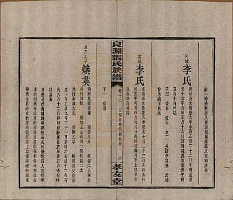 湖南[张姓] 良源张氏族谱十二卷 — 清光绪二十七年(1901)_十二.pdf