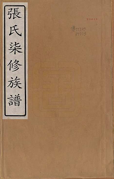 中国[张姓] 张氏七修族谱 — 清光绪二十五年（1899）_一.pdf