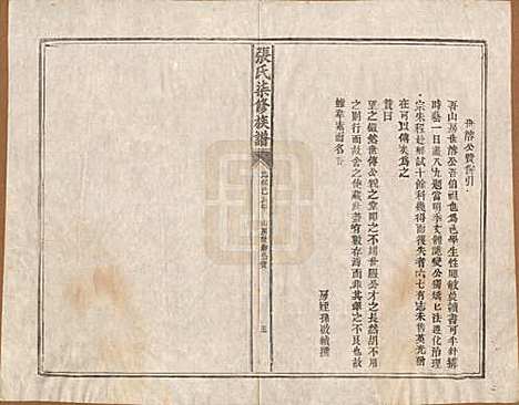 中国[张姓] 张氏七修族谱 — 清光绪二十五年（1899）_四.pdf