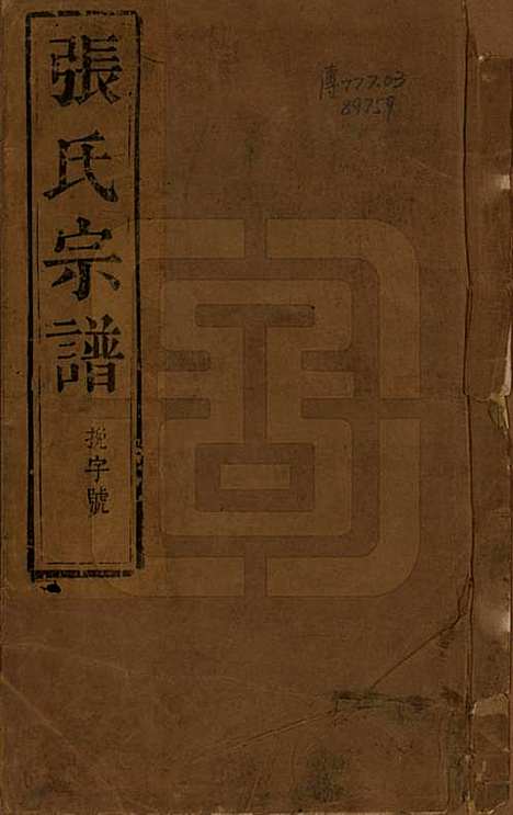 江苏[张姓] 张氏宗谱十卷 — 清光绪二十一年（1895）_一.pdf