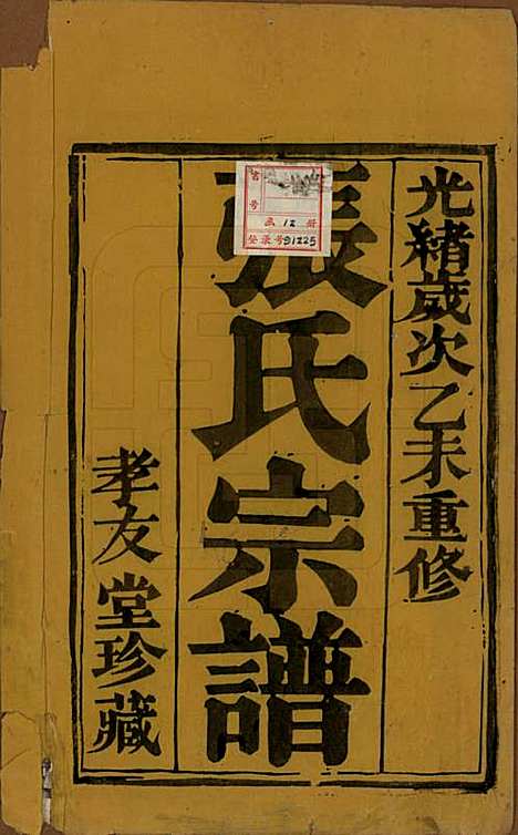 江苏[张姓] 张氏宗谱十卷 — 清光绪二十一年（1895）_一.pdf