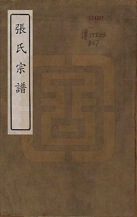 中国[张姓] 张氏宗谱 — 清嘉庆十九年（1806）_一.pdf