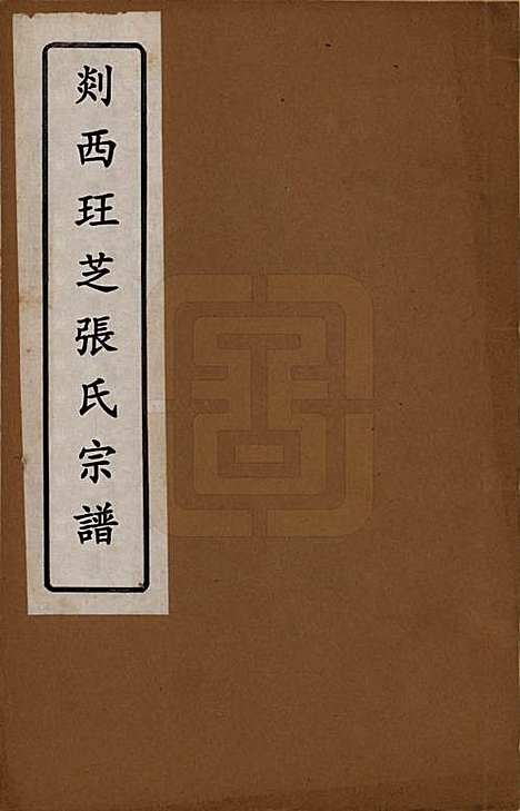 浙江[张姓] 剡西珏芝张氏宗谱四卷 — 清嘉庆十五年(1810)_一.pdf