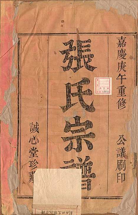 浙江[张姓] 剡西珏芝张氏宗谱四卷 — 清嘉庆十五年(1810)_一.pdf