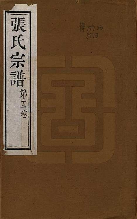 江苏[张姓] 张氏宗谱 — 清同治十二年(1873)_一.pdf