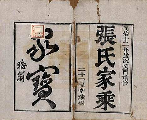 江苏[张姓] 张氏宗谱 — 清同治十二年(1873)_一.pdf