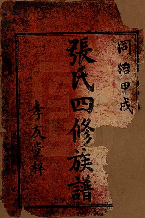 湖南[张姓] 张氏四修族谱 — 清同治十三年(1874)_一.pdf