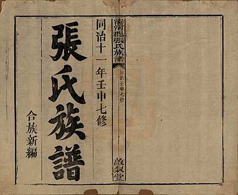 福建[张姓] 清河郡张氏宗谱 — 清同治十一年(1872)_一.pdf