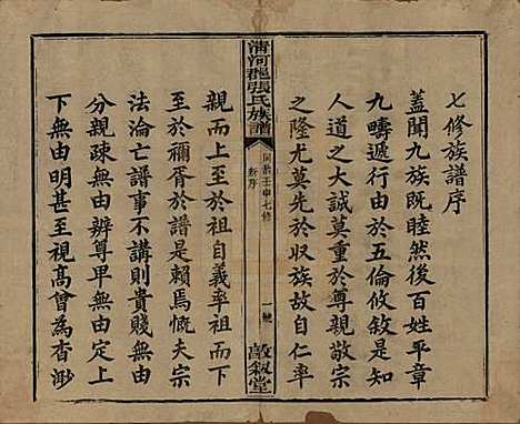 福建[张姓] 清河郡张氏宗谱 — 清同治十一年(1872)_一.pdf