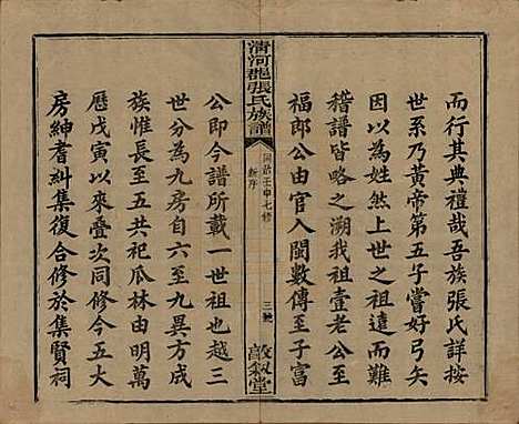 福建[张姓] 清河郡张氏宗谱 — 清同治十一年(1872)_一.pdf