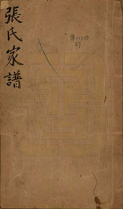 山西[张姓] 张氏家谱不分卷 — 清咸丰七年（1857）_一.pdf