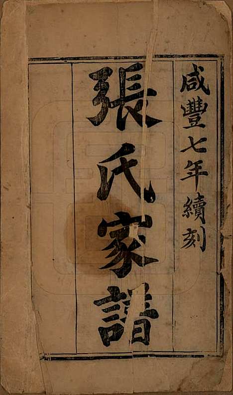 山西[张姓] 张氏家谱不分卷 — 清咸丰七年（1857）_一.pdf