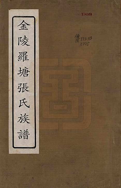 湖南[张姓] 张氏族谱十二卷首一卷 — 清咸丰十一年（1861）_一.pdf