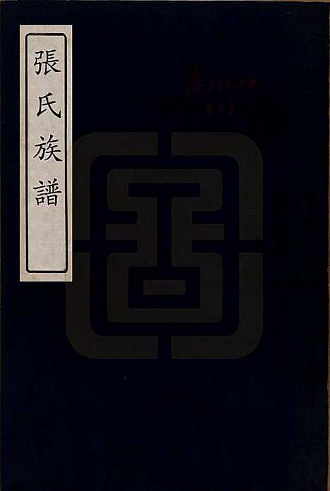 江苏[张姓] 张氏族谱四卷 — 清咸丰四年（1854）_一.pdf