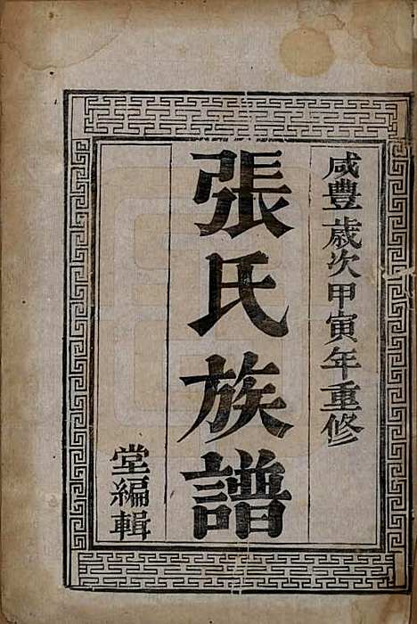 江苏[张姓] 张氏族谱四卷 — 清咸丰四年（1854）_一.pdf