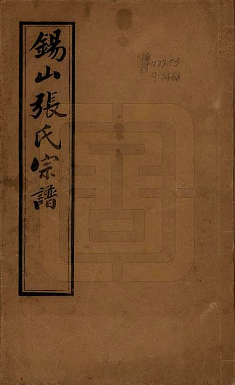 江苏[张姓] 锡山张氏宗谱二十卷 — 清宣统二年（1910）_一.pdf