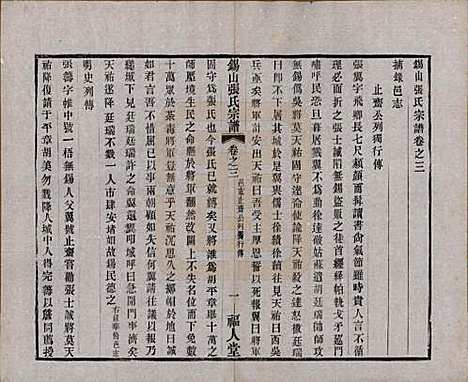 江苏[张姓] 锡山张氏宗谱二十卷 — 清宣统二年（1910）_三.pdf