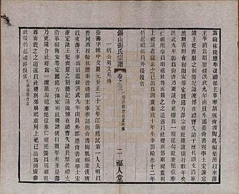 江苏[张姓] 锡山张氏宗谱二十卷 — 清宣统二年（1910）_三.pdf