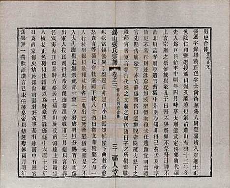 江苏[张姓] 锡山张氏宗谱二十卷 — 清宣统二年（1910）_三.pdf