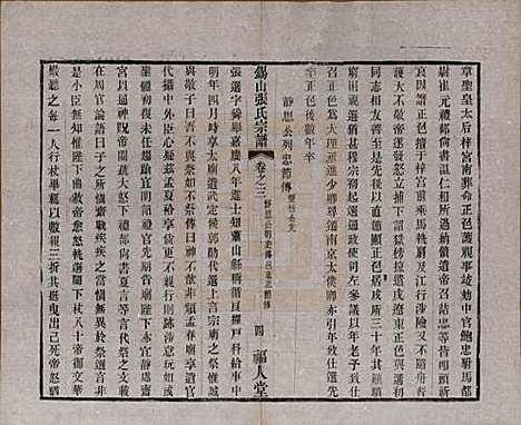 江苏[张姓] 锡山张氏宗谱二十卷 — 清宣统二年（1910）_三.pdf